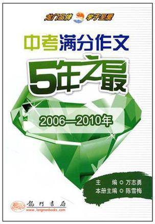 中考满分作文5年之最 2006～2010