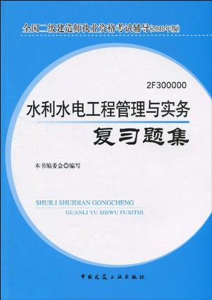 水利水电工程管理与实务复习题集
