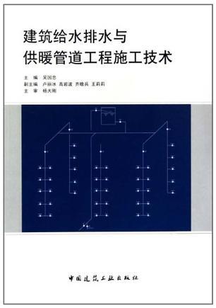 建筑给水排水与供暖管道工程施工技术