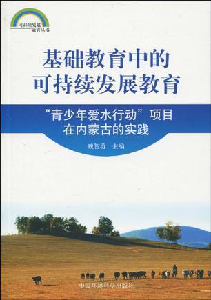 基础教育中的可持续发展教育 “青少年爱水行动”项目在内蒙古的实践