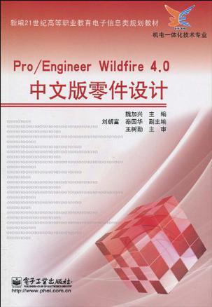 Pro/Engineer Wildfire 4.0中文版零件设计