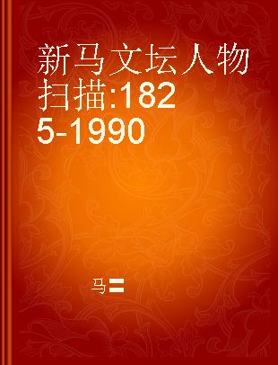 新马文坛人物扫描 1825-1990