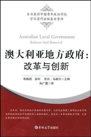 澳大利亚地方政府 改革与创新