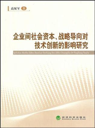 企业间社会资本、战略导向对技术创新的影响研究