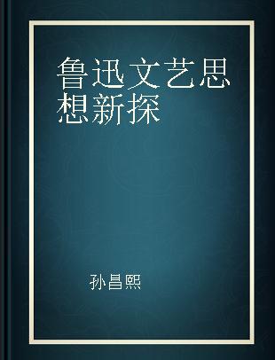 鲁迅文艺思想新探