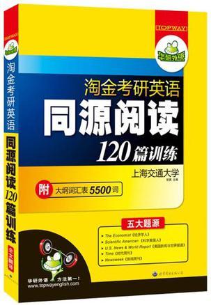 考研英语同源阅读120篇 含新题型