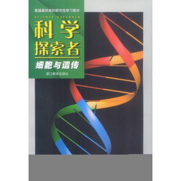 科学探索者 细胞与遗传