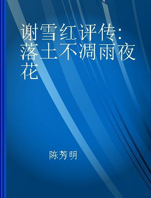 谢雪红评传 落土不凋雨夜花