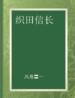 织田信长