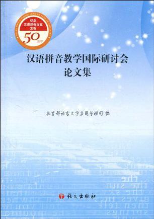 汉语拼音教学国际研讨会论文集