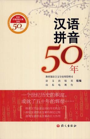 汉语拼音50年