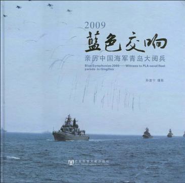2009蓝色交响 亲历中国海军青岛大阅兵 witness to PLA naval fleet parade in Qingdao