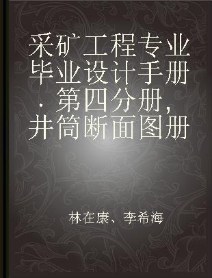 采矿工程专业毕业设计手册 第四分册 井筒断面图册