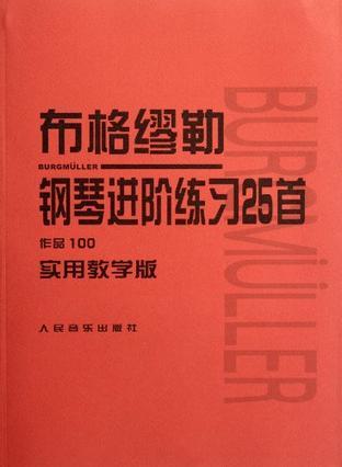 布格缪勒钢琴进阶练习25首 作品100 实用教学版