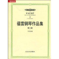 福雷钢琴作品集 第三册 13首夜曲