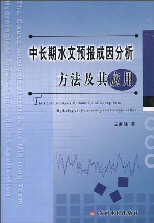 中长期水文预报成因分析方法及其应用