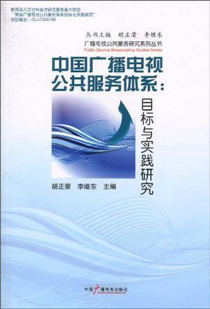 中国广播电视公共服务体系：目标与实践研究