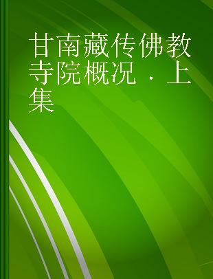 甘南藏传佛教寺院概况 上集