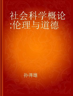 社会科学概论 伦理与道德