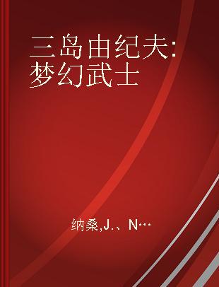 三岛由纪夫 梦幻武士