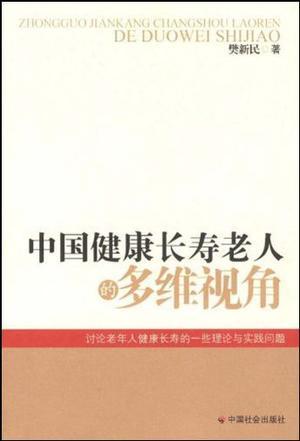 中国健康长寿老人的多维视角