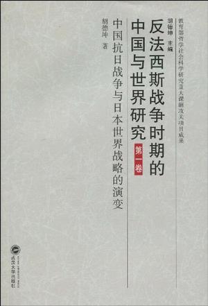 反法西斯战争时期的中国与世界研究 第一卷 中国抗日战争与日本世界战略的演变