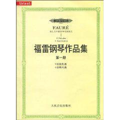 福雷钢琴作品集 第一册 9首前奏曲 6首即兴曲