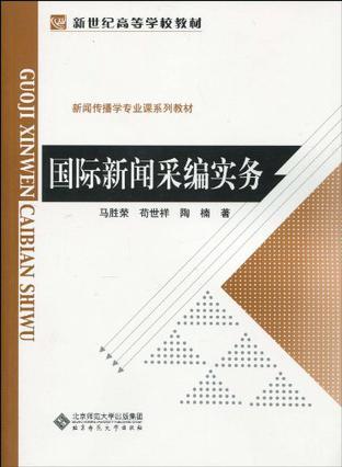 国际新闻采编实务