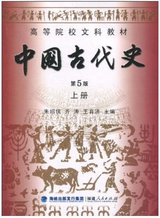 中国古代史 上册