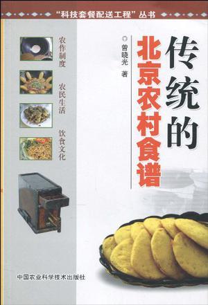 传统的北京农村食谱 农作制度、农民生活、饮食文化