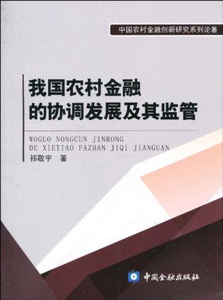 我国农村金融的协调发展及其监管