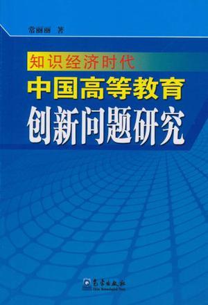 知识经济时代中国高等教育创新问题研究