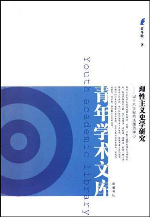 理性主义史学研究 以十八世纪的法国为中心