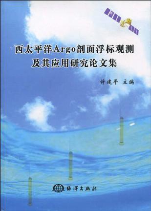 西太平洋Argo剖面浮标观测及其应用研究论文集