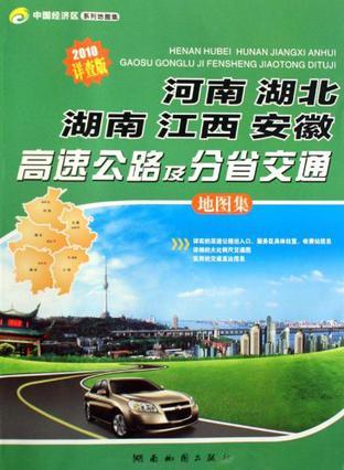 河南 湖北 湖南 江西 安徽高速公路及分省交通地图集 2010详查版