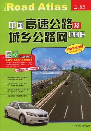 中国高速公路及城乡公路网地图册