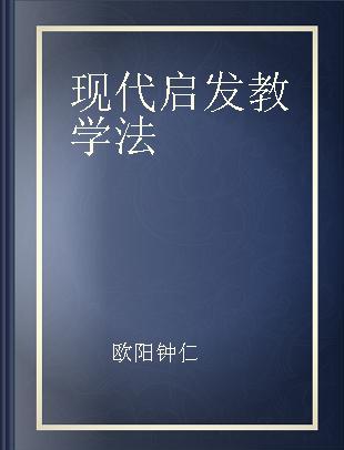 现代启发教学法