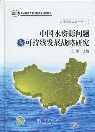 中国水资源问题与可持续发展战略研究