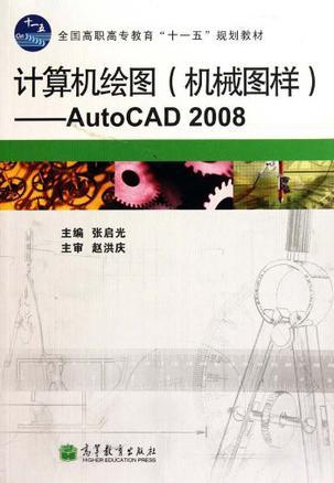 计算机绘图(机械图样)——AutoCAD 2008