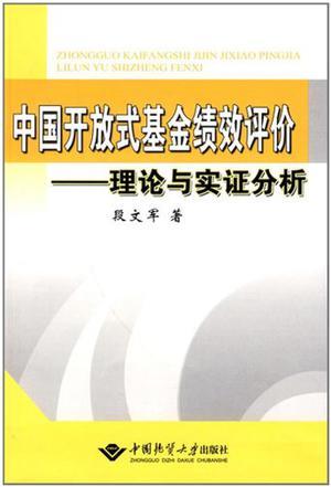 中国开放式基金绩效评价 理论与实证分析