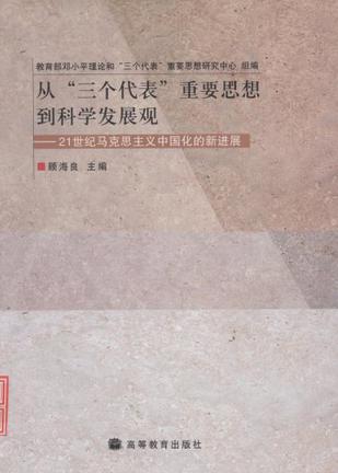 从“三个代表”重要思想到科学发展观 21世纪马克思主义中国化的新进展