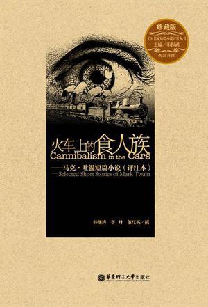 火车上的食人族 马克·吐温短篇小说 selected short stories of Mark Twain 评注本