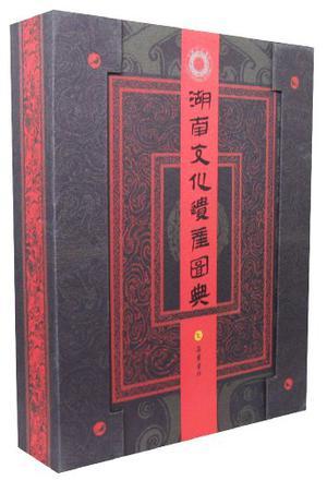 湖南文化遗产图典