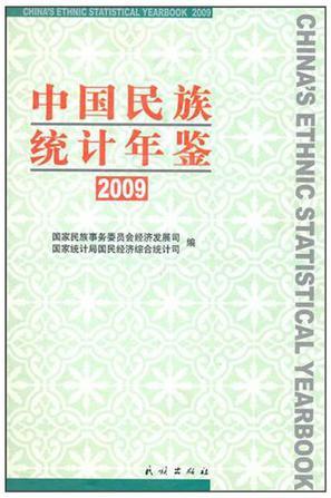 中国民族统计年鉴 2009