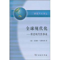 全球现代化 重思现代性事业