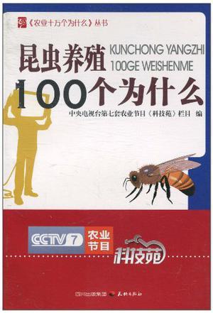 昆虫养殖100个为什么