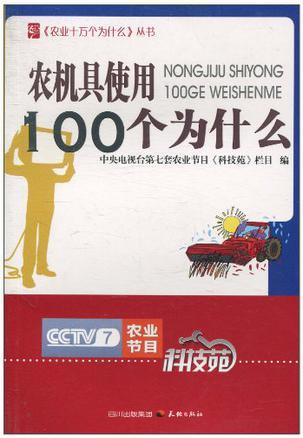 农机具使用100个为什么