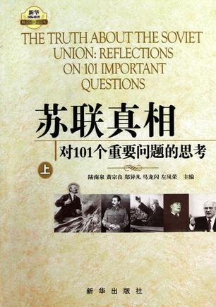 苏联真相 对101个重要问题的思考 Reflections on 101 Important Questions