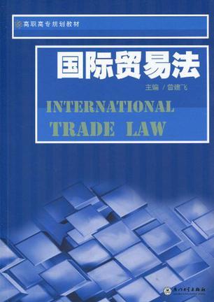 国际贸易法