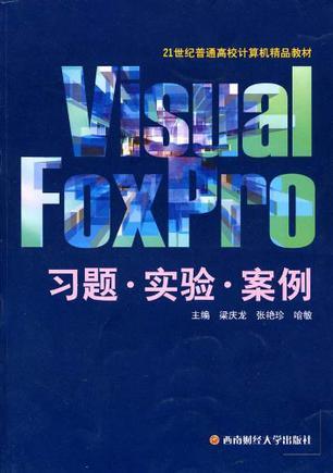 Visual FoxPro习题·实验·案例